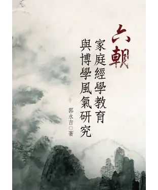 書封 六朝家庭經學教育與博學風氣研究