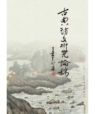書封 古典詩文研究論稿