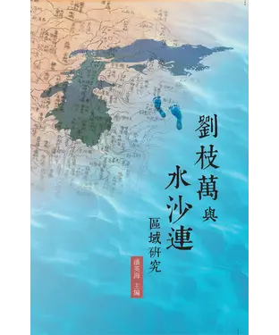 書封 劉枝萬與水沙連區域研究