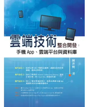 書封 雲端技術整合開發：手機App、雲端平台與資料庫