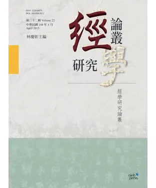 書封 經學研究論叢‧第二十二輯