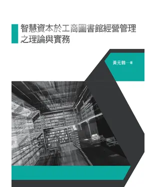 書封 智慧資本於工商圖書館經營管理之理論與實務