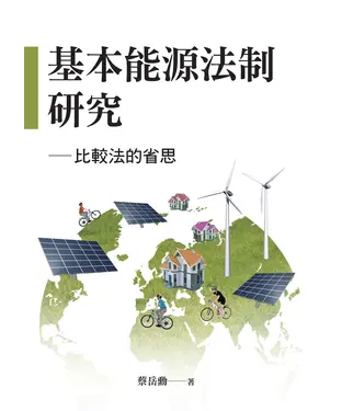 書封 基本能源法制研究：比較法的省思