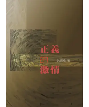 書封 正義的激情