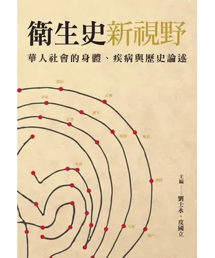 書封 衛生史新視野：華人社會的身體、疾病與歷史論述