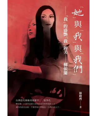 書封 「她」與「我」與「我們」：「我」的盛艷「我」的美—柳依蘭