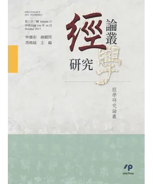 書封 經學研究論叢‧第二十三輯