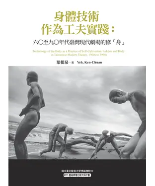 書封 身體技術作為工夫實踐：六○至九○年代臺灣現代劇場的修「身」