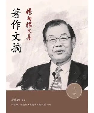 書封 楊國樞文集‧第一冊：著作文摘