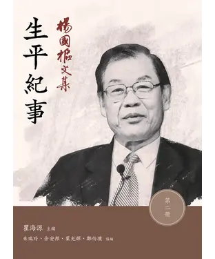書封 楊國樞文集‧第二冊：生平紀事