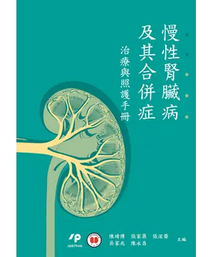 書封 慢性腎臟病及其合併症：治療與照護手冊