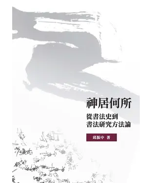 書封 神居何所：從書法史到書法研究方法論
