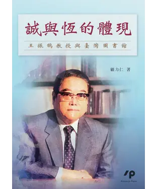 書封 誠與恆的體現：王振鵠教授與臺灣圖書館