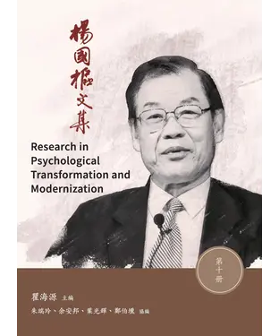 書封 楊國樞文集．第十冊：Research in Personality Trandformation and Modernity