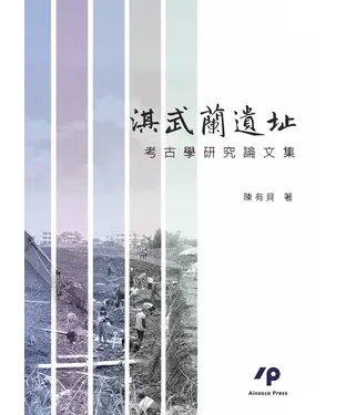 書封 淇武蘭遺址考古學研究論文集