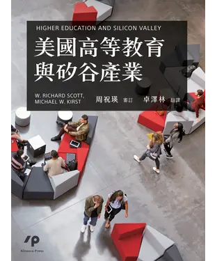 書封 美國高等教育與矽谷產業
