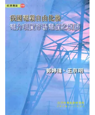 書封 我國電業自由化後電力現貨市場電價之模擬