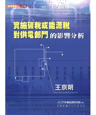 書封 實施碳稅或能源稅對供電部門的影響分析