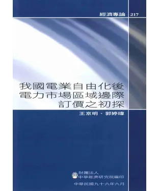 書封 我國電業自由化後電力市場區域邊際訂價之初探