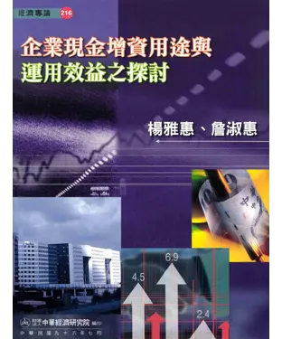 書封 企業現金增資用途與運用效益之探討