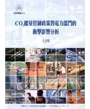 書封 CO2總量管制政策對電力部門的衝擊影響分析