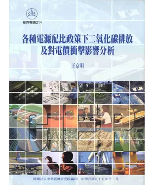 書封 各種電源配比政策下二氧化碳排放及對電價衝擊影響分析