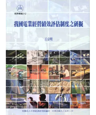 書封 我國電業經營績效評估制度之研擬