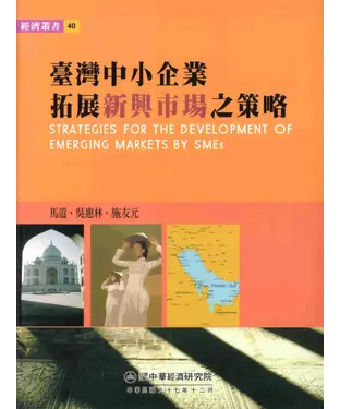 書封 臺灣中小企業拓展新興市場之策略