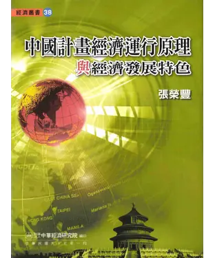 書封 中國計畫經濟運行原理與經濟發展特色