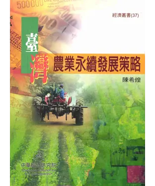 書封 臺灣農業永續發展策略