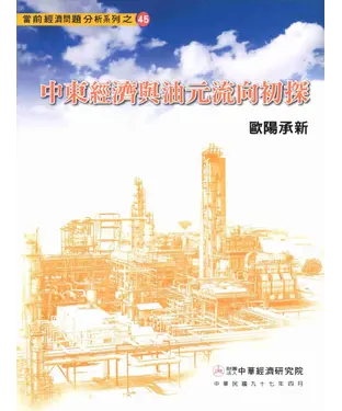 書封 中東經濟與油元流向初探