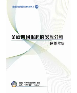 書封 金磚四國崛起的宏觀分析