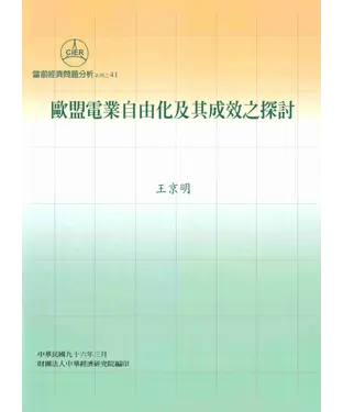 書封 歐盟電業自由化及其成效之探討