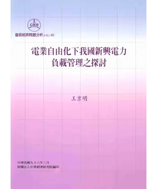 書封 電業自由化下我國新興電力負載管理之探討