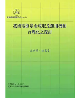 書封 我國電能基金收取及運用機制合理化之探討