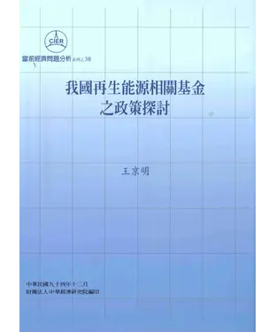 書封 我國再生能源相關基金之政策探討