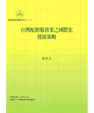書封 台灣配銷服務業之國際化發展策略