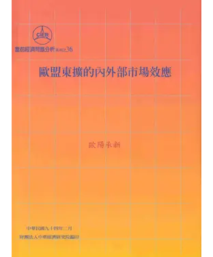 書封 歐盟東擴的內外部市場效應