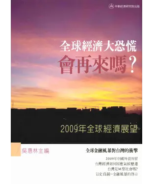 書封 2009全球經濟展望：全球經濟大恐慌會再來嗎?