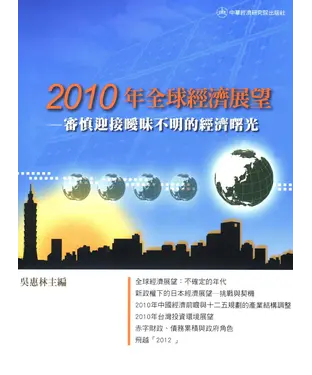 書封 2010年全球經濟展望：審慎迎接曖昧不明的經濟曙光