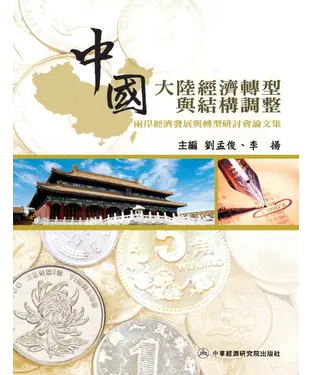 書封 兩岸經濟發展與轉型研討會論文集