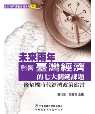 書封 未來兩年影響台灣經濟的七大關鍵課題─後危機時代經濟政策建言