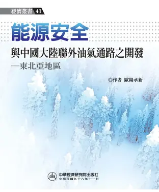 書封 能源安全與中國大陸聯外油氣通路之開發：東北亞地區