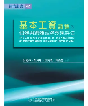 書封 基本工資調整的個體與總體經濟效果評估─臺灣2007年之調整為例