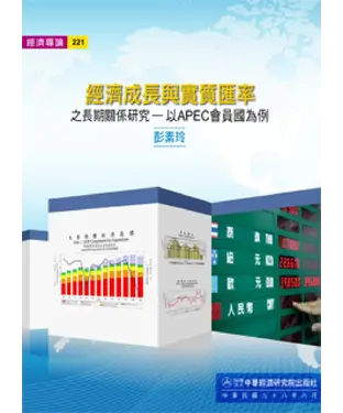 書封 經濟成長與實質匯率之長期關係研究：以APEC會員國為例