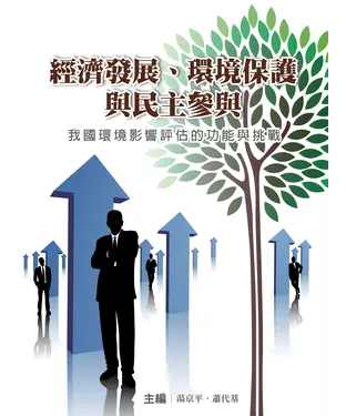 書封 經濟發展，環境保護與民主參與─我國環境影響評估的功能與挑戰