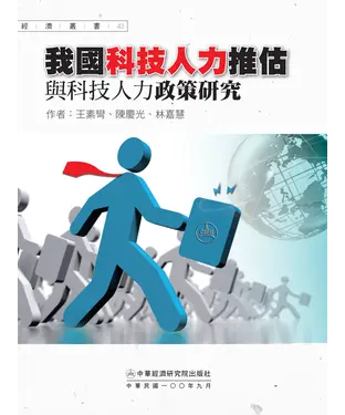 書封 我國科技人力推估與科技人力政策研究