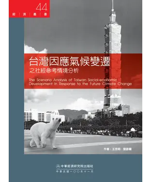 書封 台灣因應氣候變遷之社經參考情境分析