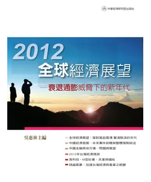 書封 2012年全球經濟展望：衰退通膨威脅下的新年代