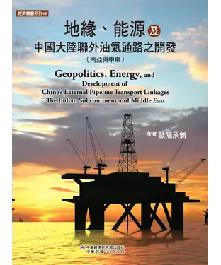 書封 地緣、能源及中國大陸聯外油氣通路之開發〈南亞與中東〉
